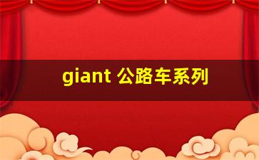 giant 公路车系列